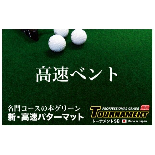 A069　ゴルフ練習用・クオリティ・コンボ（高品質パターマット2枚組）90cm×3m（距離感マスターカップ2枚・まっすぐぱっと・トレーニングリング付き）【日本製】【TOSACC2019】〈高知市共通返