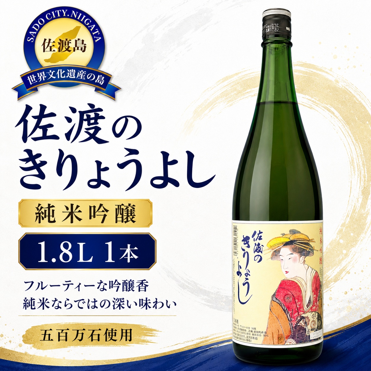 佐渡北雪会だけの酒 佐渡のきりょうよし純米吟醸（1.8L×1本）195955-0005