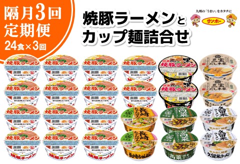 【隔月定期便】焼豚ラーメンとカップ麺詰め合わせ 各1ケース：計24個【サンポー サンポー食品 カップ麺 カップラーメン 焼豚ラーメン ラーメン うどん 麺】D4-A001301