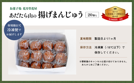 あだたら山の揚げまんじゅう20個入り【有限会社花月堂花屋】