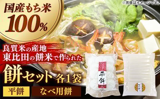 
                  平餅+鍋に入れるお餅セット 各1袋【餅 もち おやつ おもてなし 贈り物 セット 鍋 ぜんざい お雑煮 島根県 安来市】【06-MK-13】
                