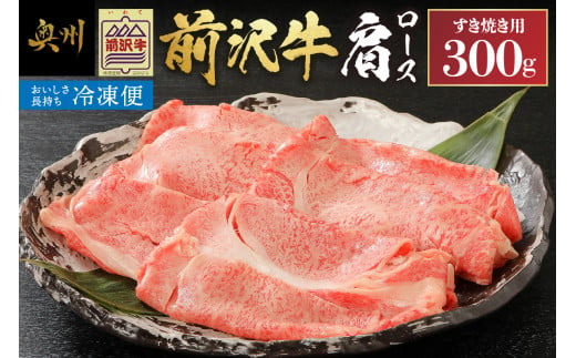 【冷凍】 前沢牛 肩ロース 300g すき焼き用 ブランド牛 肉 国産 国産牛 牛肉 お肉 冷凍 鍋 [U0194]