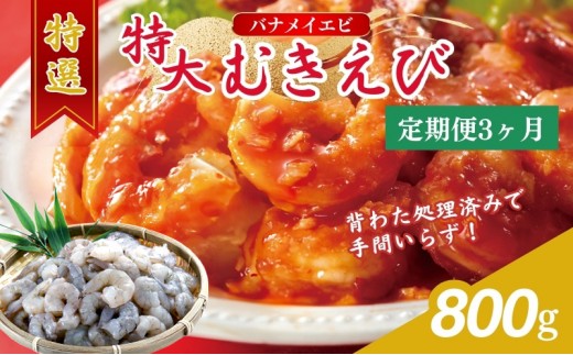 
【3か月連続でお届け】特撰 むきえび【大型バナメイエビ 背ワタ無し 冷凍】800g（解凍後約700g）／約40～45尾 3回分計約2.4kg [№5580-0654]
