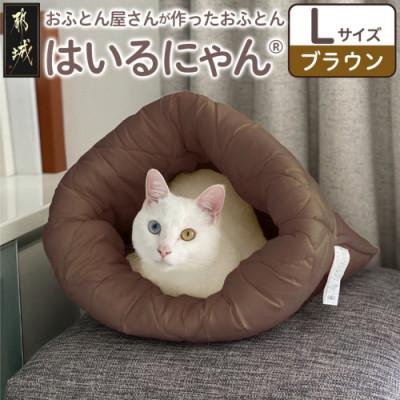ふるさと納税 都城市 お布団屋さんが作った ねこのおふとん「はいるにゃん(R)」Lサイズ　ブラウン　ry0119lBR