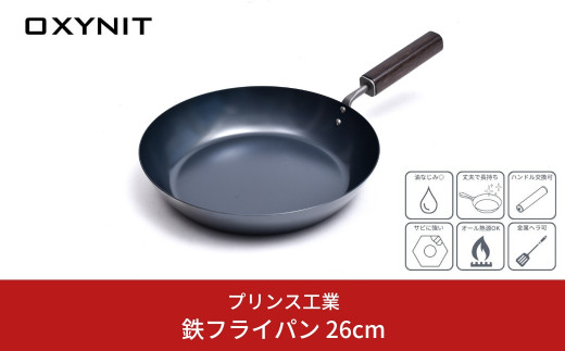 
サビに強い鉄フライパン 26cm キッチン用品 新生活 燕三条製 [プリンス工業] 【021S025】
