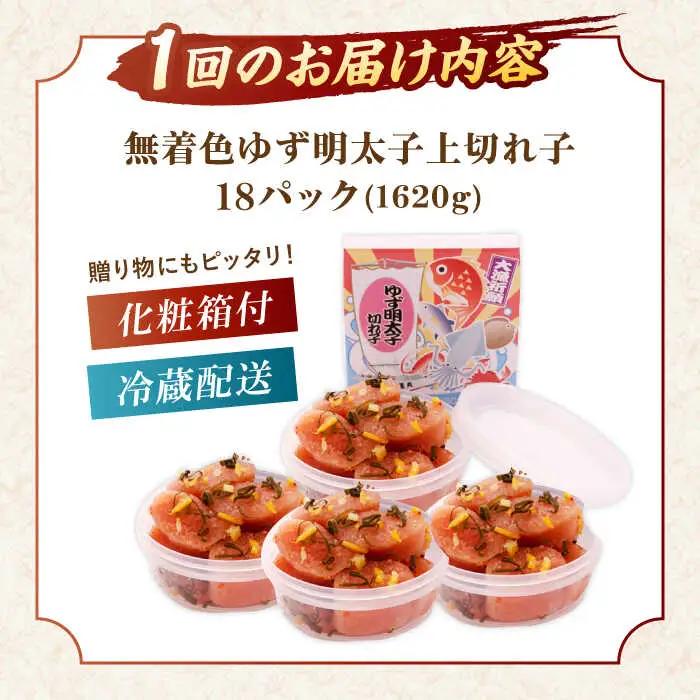 【全3回定期便】無着色 ゆず明太子 上切れ子 18パック(1620g)桂川町/有限会社フィッシャーマンズクラブ 明太子 めんたい [ADBO036] 明太子 柚子明太子 ゆずめんたいこ 柚子めんたい 