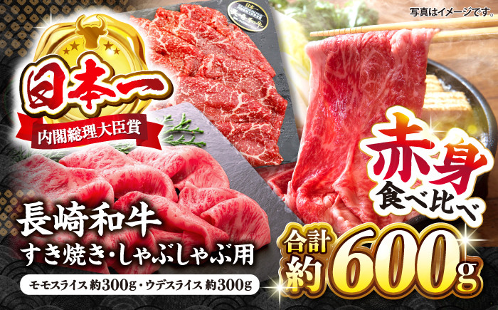 
                  長崎和牛 赤身 すき焼き 2種 食べ比べセット 計600g ＜株式会社 黒牛＞ [CBA110] 長崎 西海 すき焼き 和牛 すきやき しゃぶしゃぶ スライス 牛肉 すき焼き 贈答 ギフト
                
