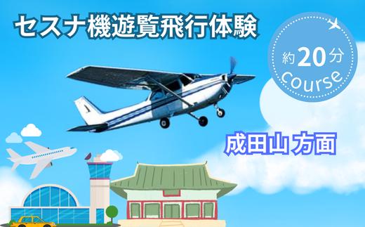 ＜ペア＞セスナ機遊覧飛行体験〈約20分コース〉(フライトD)【遊覧飛行 体験 フライト 旅行 利用券 体験 国内 トラベル チケット 飛行  グライダー ペア体験 空旅 レジャー 観光 ギフト プレゼント 贈り物】