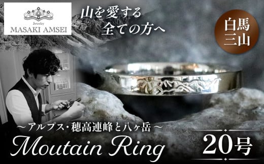 【白馬三山】マウンテンリング 20号│信州 アルプス リング 指輪 アクセサリー 手 飾り 山岳 山 マウンテン 特別 ジュエリー ふるさと納税 長野県 松本市