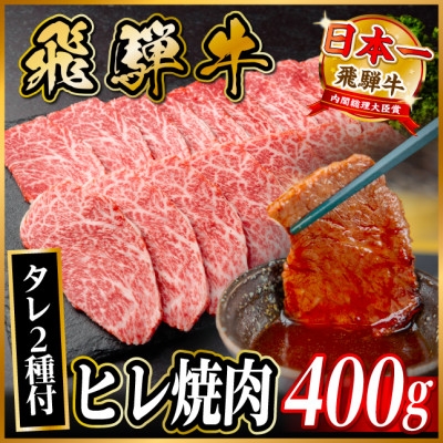 
                  飛騨牛 ヒレ焼肉 約400g タレ付き ＜冷蔵便＞A4～A5等級 黒毛和牛【1732653】
                