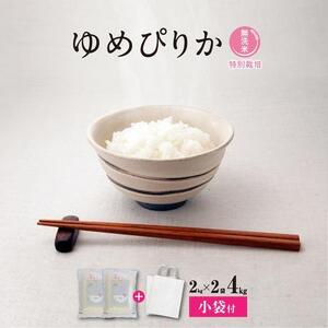 【令和7年産・無洗米・真空パック・特別栽培】 旭川産 ゆめぴりか 2kg×2袋 小分け袋付 | ゆめぴりか _03137