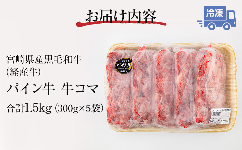 宮崎県産黒毛和牛 パイン牛牛コマ1.5kg(300g×5) 国産 和牛 国産牛 牛コマ こま切れ こま切れ肉 1.5kg 黒毛和牛 小分け パック 冷凍 牛 肉 お肉 牛肉 グルメ お取り寄せ
