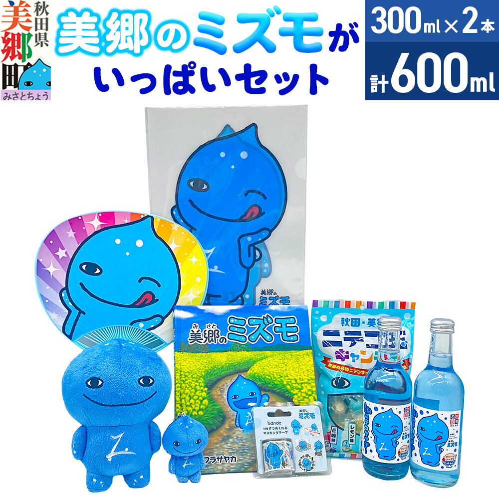 【ふるさと納税】グッズ ミズモ 「美郷のミズモ」がいっぱいセット