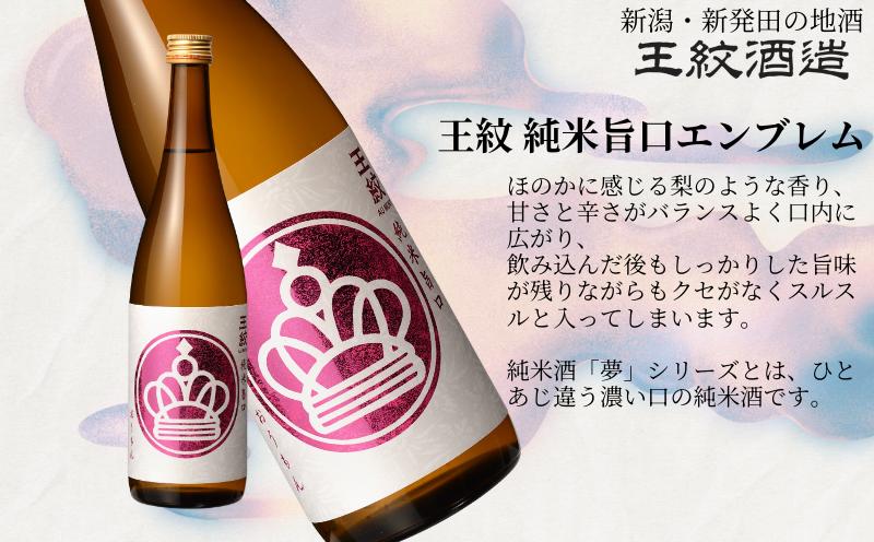 王紋酒造 純米飲みくらべセット 720ml×2本 王紋 純米旨口 エンブレム 夢 純米 飲み比べセット ｜ 王紋 日本酒  酒 お酒 地酒 食中酒 ペアリング ギフト プレゼント 新潟県 新発田市 a