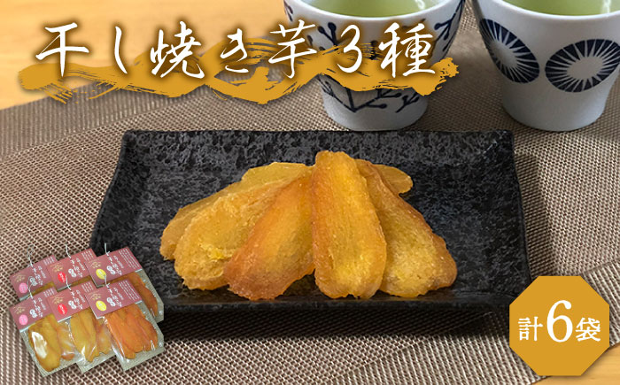 【大人も子供も大好き】干し焼き芋 3種類(安納、紅はるか、シルクスイート)×2の6袋セット【芋蔵林】[PDO005]