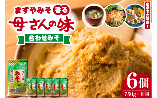 ますやみそ 香る母さんの味合わせみそ750g 6個セット 健康 酵母 自社培養 焼山 味噌 みそ 合わせ味噌 米味噌 麦味噌 みそ汁 味噌汁 調味料 料理 食品 発酵食品 加工食品 国産 常温配送 送料無料 広島県呉市 広島県 呉市 広島 呉