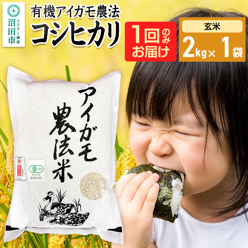【玄米】令和7年産 有機アイガモ農法コシヒカリ 2kg×1袋 金井農園