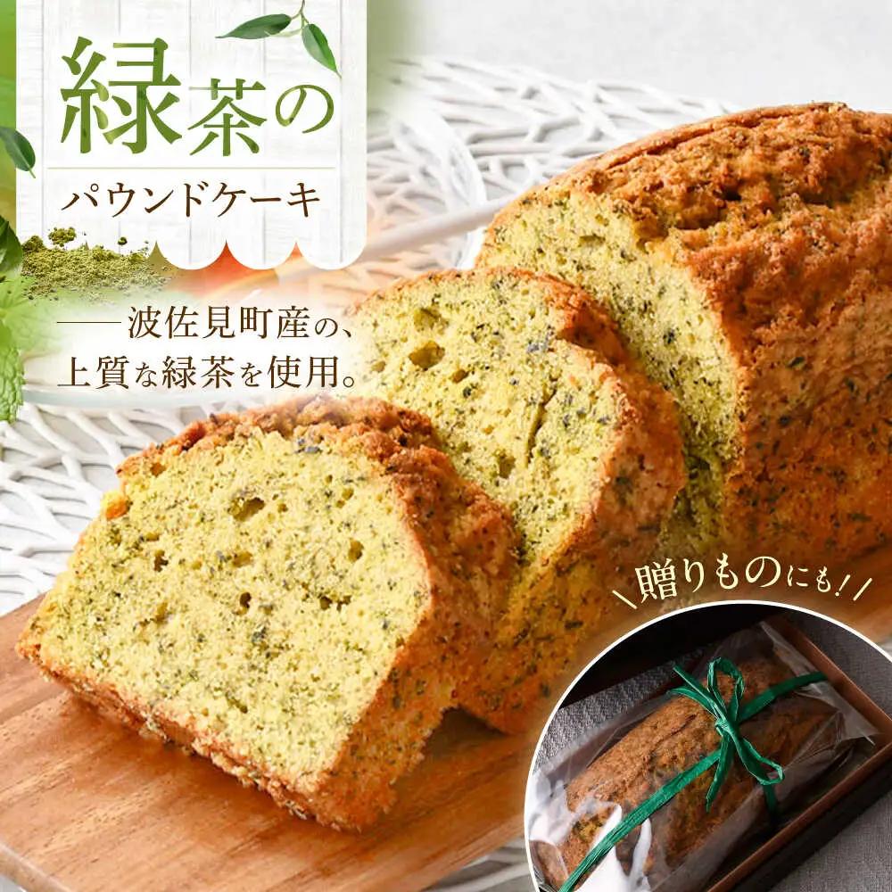 【波佐見町内の緑茶を使用！】緑茶のパウンドケーキ 【るなんのお菓子】[SG02]