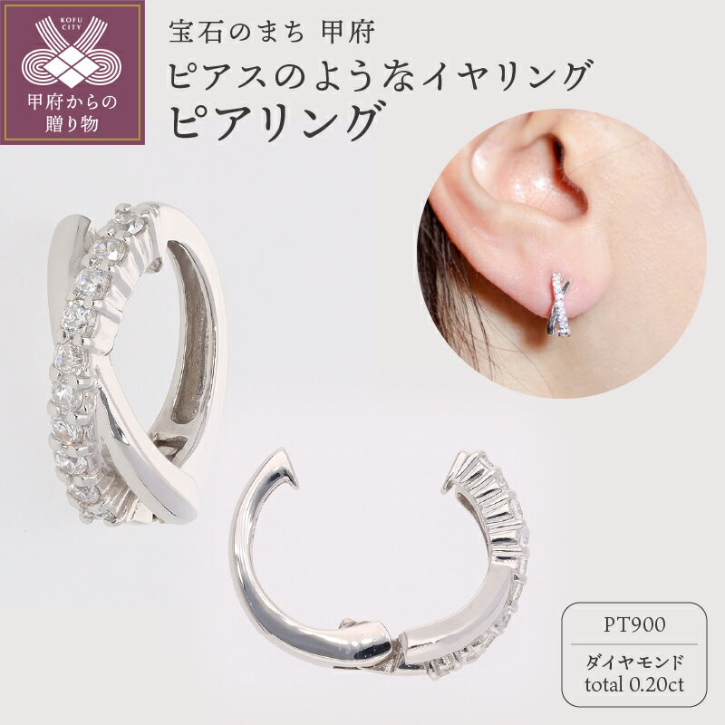 【ふるさと納税】＜ 甲府ジュエリー ＞ イヤリング ピアス ジュエリー レディース アクセサリー ダイヤモンド 0.20ct プラチナ イヤーカフ ギフト プレゼント ジュエリーケース付 保証書付 k181-034