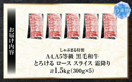 しゃぶまる特製　A4,A5等級　黒毛和牛　とろける　ロース　スライス　霜降り　1.5kg|肉 牛肉 黒毛和牛 ロース 霜降り ジューシー スライス 鍋 しゃぶしゃぶ すき焼き とろける 濃厚 冷凍 香