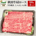 【ふるさと納税】秋田牛 肩ロースすき焼き しゃぶしゃぶ用 1.2kg(300g×4パック) 牛肉 国産