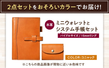本革かぶせミニウォレットとバイブルサイズシステム手帳（15mmリング）セット コニャック 滋賀県長浜市/株式会社ブラン・クチュール[AQAY423]