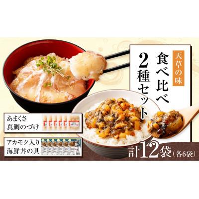 ふるさと納税 上天草市 天草の味 食べ比べ 2種 セット(各6袋 計12袋)海鮮丼・真鯛づけ