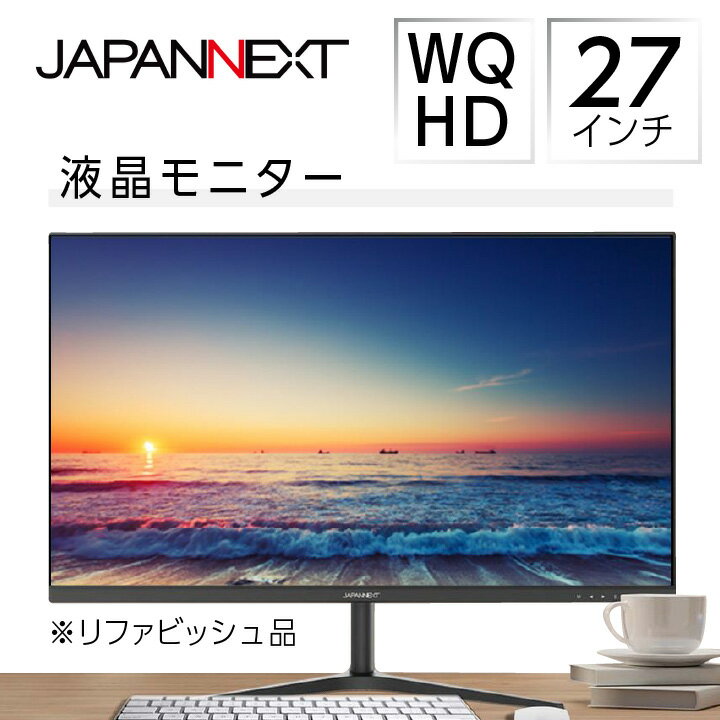 【ふるさと納税】液晶モニター 27型ワイド WQHD(2560×1440) リファビッシュ品_ モニター ワイド 液晶 液晶モニター 家電 WQHD 解像度 高解像度液晶 2560×1440 リファビッシュ 再生品 ディスプレイ 送料無料 人気 おすすめ 贈答 ギフト 27型 【1388448】