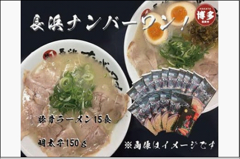 【長浜ナンバーワン】 とんこつラーメン 15食・明太子150gセット＜福岡市＞「豚骨ラーメン」