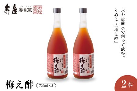 のむ酢梅え酢720ml x 2本　果実酢 お酢 ビネガー 有限会社壽屋提供 山形県 東根市　hi004-hi036-021r　梅 梅酢 純りんご酢 ビネガー お酢 酢 りんご 林檎 リンゴ アップル くだもの ドレッシング 果実酢 調味料 果汁 老舗 歴史 100% 使用 詰め合わせ 無添加 無着色 オーガニック ビーガン ベジタリアン セット 大容量 常温保存 常温配送 取り寄せ グルメ ご当地 特産 産地 直送 送料無料 山形県 東根市 人気 ふるさと納税 apple plum fruit vinega