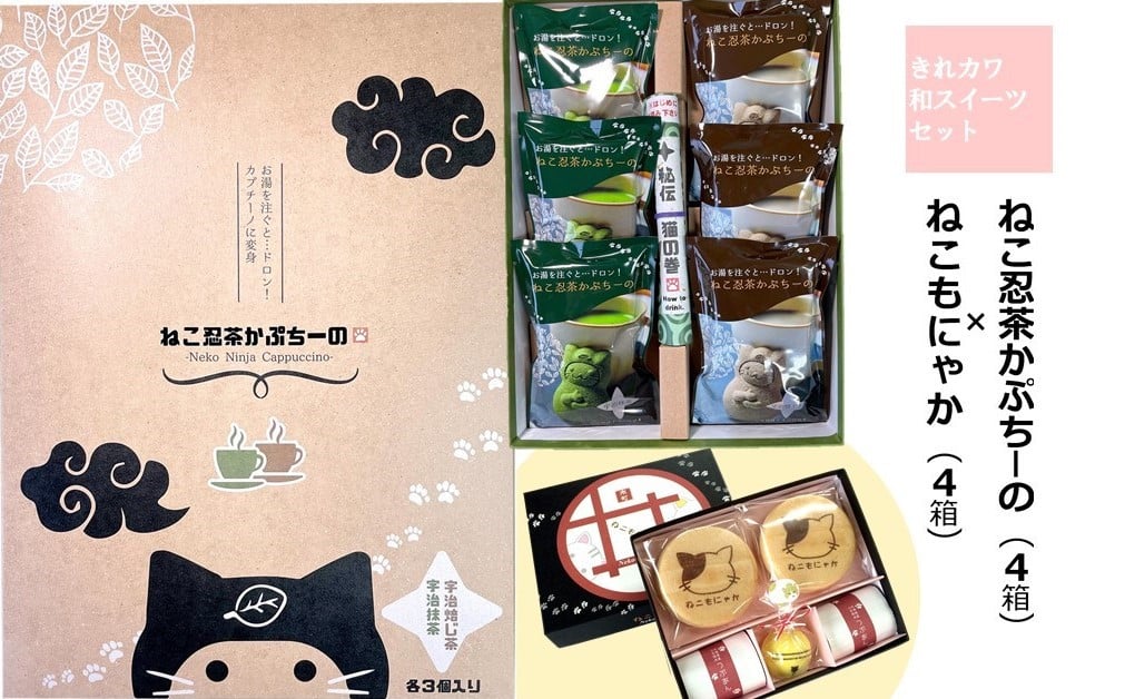 
「ねこ忍茶かぷちーの」と「ねこもにゃか」お配りセット（各4箱）　京の老舗がお届けする見て楽しい、飲んで食べて美味しい、面白い和スイーツ〈スイーツ 和菓子 洋菓子 カプチーノ 最中 もなか 粒あん ねこ 猫 飲料 加工食品 ギフト 贈り物〉　S3303
