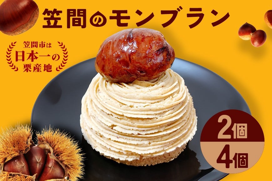 
            モンブラン 選べる 内容量 2個 4個 笠間のモンブラン 栗 冷凍 くり スイーツ 栗スイーツ クリ お菓子 洋菓子 マロン ケーキ デザート 洋菓子店 お取り寄せ ギフト 手土産 プレゼント 和栗 国産 茨城県 笠間市
          