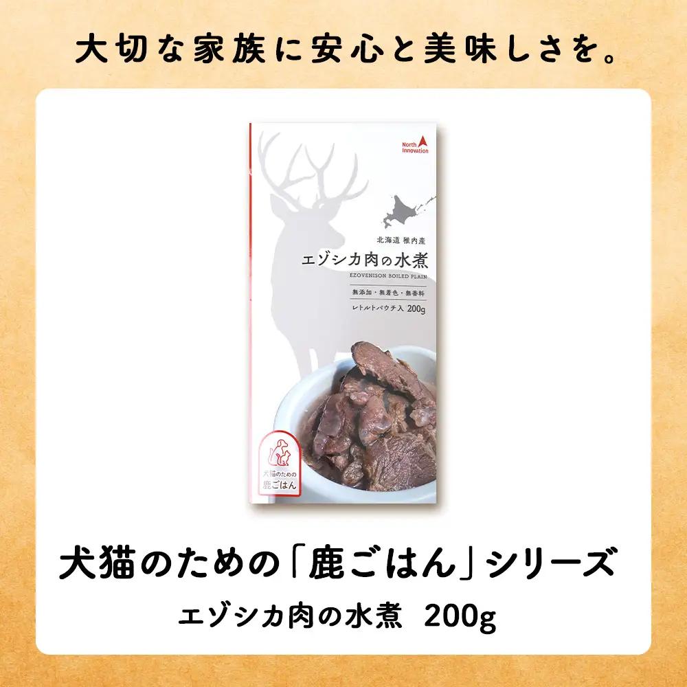 【定期便5回】エゾシカ水煮200g【鹿ごはんシリーズ】　5パック