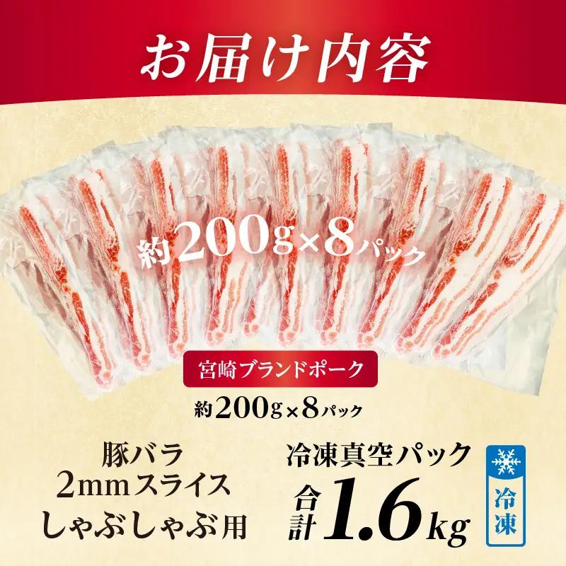 豚肉 しゃぶしゃぶ 豚肉[バラ 1.6kg 宮崎ブランドポーク 約200g×8P]