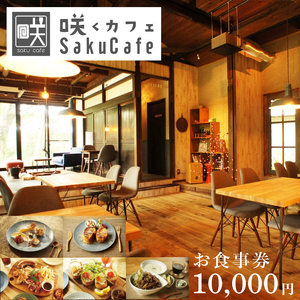 お洒落人気カフェ「咲くカフェ」の10,000円お食事券|茨城県 大子町 奥久慈 袋田 リノベーション カフェ 古民家 野菜 食事 ランチ ディナー グルメ お祝い 女子会 おしゃれ（BD007）