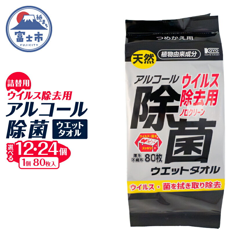 【ふるさと納税】 ウエットタオル ウイルス除去 アルコール除菌タオル 詰替え用 80枚入 12個/24個 除菌 衛生 植物由来成分 厚手 不織布 清掃 防災 備蓄 日用品 消耗品 生活用品 富士市 [sf002-407] [sf002-408]