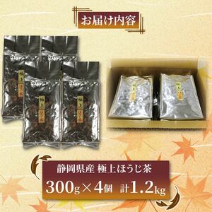 極上 ほうじ茶 300g 4個セット 1.2kg ほうじ茶 静岡県産 お茶 茶葉 おすすめ お取り寄せ ギフト 贈答 日本茶 静岡県 藤枝市 ( お茶 緑茶 日本茶 茶 お茶 緑茶 日本茶 茶 お茶 