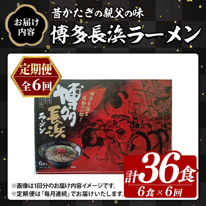 ≪定期便・全6回≫博多長浜ラーメン (総計36食・6食×毎月連続6回) ラーメン 麺 博多ラーメン 長浜ラーメン 豚骨 ストレート麺 極細 定期便 頒布会 【木村食品】as46-051