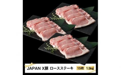 JAPAN X豚ロースステーキ用1.5kg(100g15枚)【0415101】