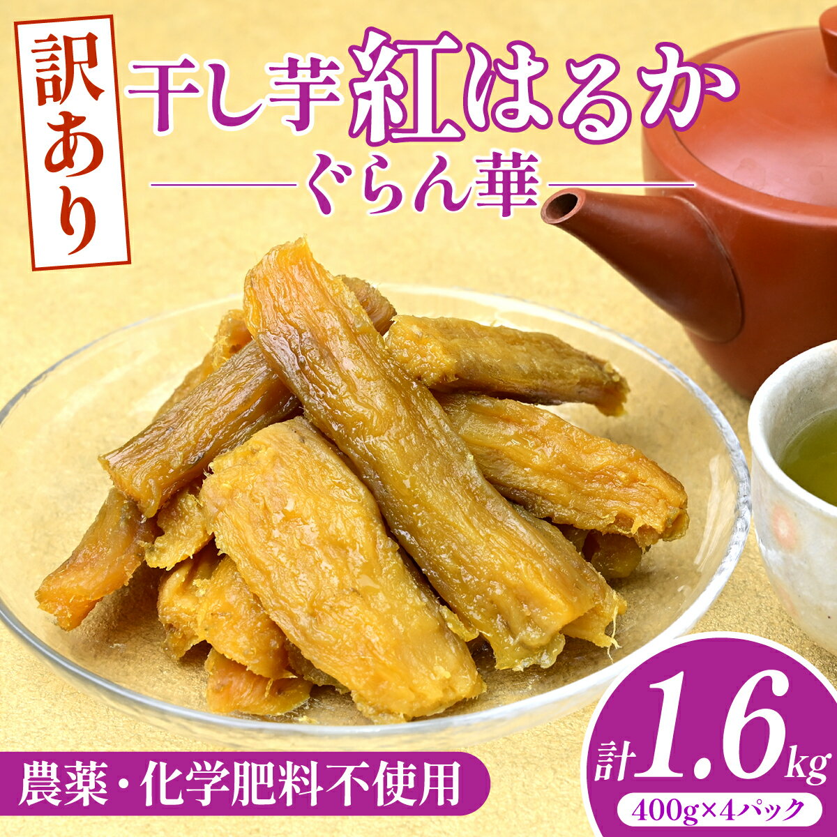 【ふるさと納税】茨城県産 干し芋 紅はるか 訳あり 規格外 B級品 400g×4パック【ほしいも ぐらん華】