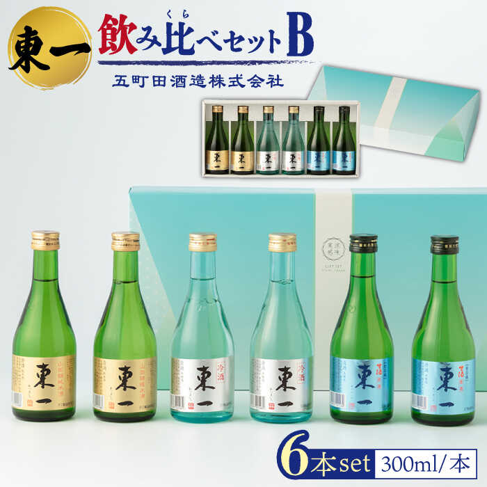 【ふるさと納税】東一 飲み比べセットB 東一（山田錦純米酒・冷酒・生酒） 300ml 6本 酒 お酒 日本酒 地酒 銘酒 東一 五町田酒造 佐賀県嬉野市/嬉野酒店 [NBQ010]