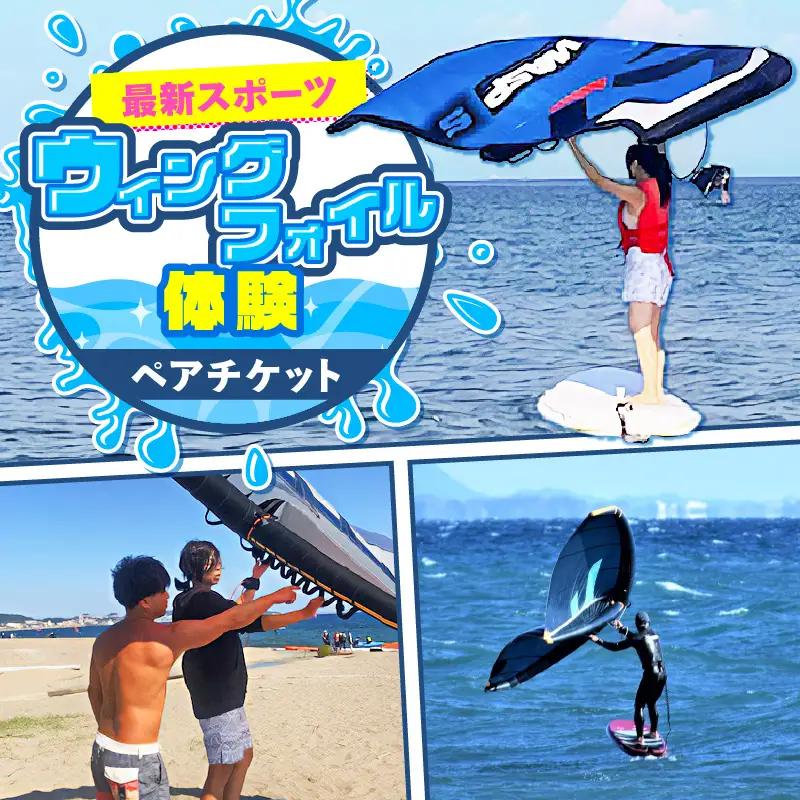 最新スポーツ「 ウィングフォイル 」体験 ペアチケット M133-001  体験 マリンスポーツ