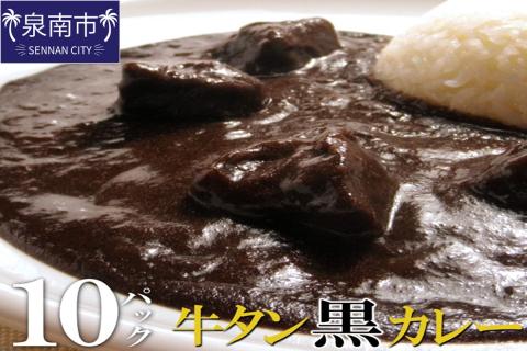 牛タン黒カレー（200ｇ×10パック） ※お届け不可地域あり【069D-007】