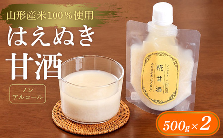 【山形産米100％使用】はえぬき甘酒500g×2 FY25-396