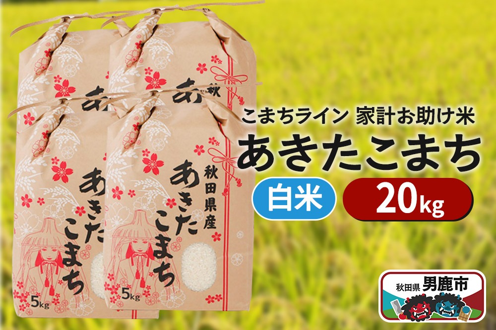 令和6年産【白米】家計お助け米 あきたこまち 20kg 秋田県 男鹿市 こまちライン|23_kml-012001