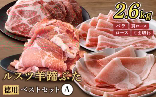 
            ルスツ羊蹄ぶた 徳用 ベストセットA バラ 肩ロース ロース こま切れ 2.6kg オンライン 申請 ふるさと納税 北海道 留寿都 豚肉 豚 ブランド豚 肉 お肉 ポーク 焼肉 お鍋 小分け 便利 冷凍 国産 お取り寄せ 留寿都村【2201901】
          