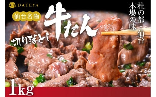 ★年内発送【5営業日以内発送　12/15決済分】【本場仙台専門店の味】牛タン 切り落とし 1kg(250gx4袋)  | 仙台名物 牛たん 塩味 薄切り 牛肉 牛たん 熟成 牛タン 焼肉 バーベキュー BBQ 小分け お取り寄せ 冷凍 宮城 だてや ダテヤ DATEYA