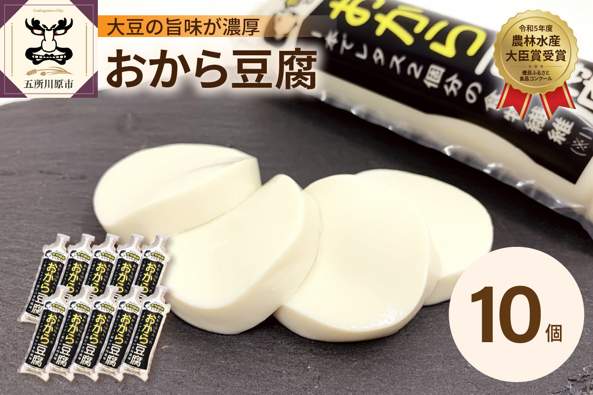 
おからが丸ごと入った「おから豆腐」 10本セット（福士とうふ店 ）青森 五所川原
