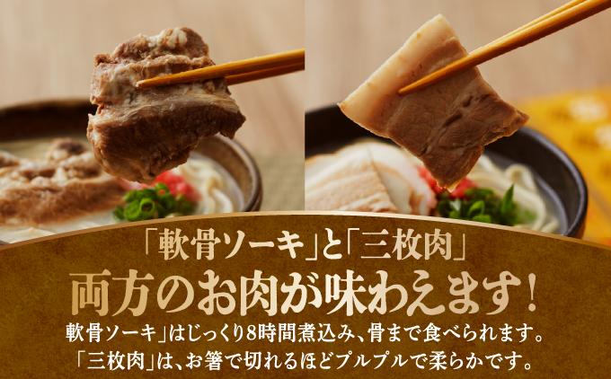 【ソーキと三枚肉付き！】こだわり豚骨スープ！ ソーキそば+三枚肉そばセット！！【BB02】