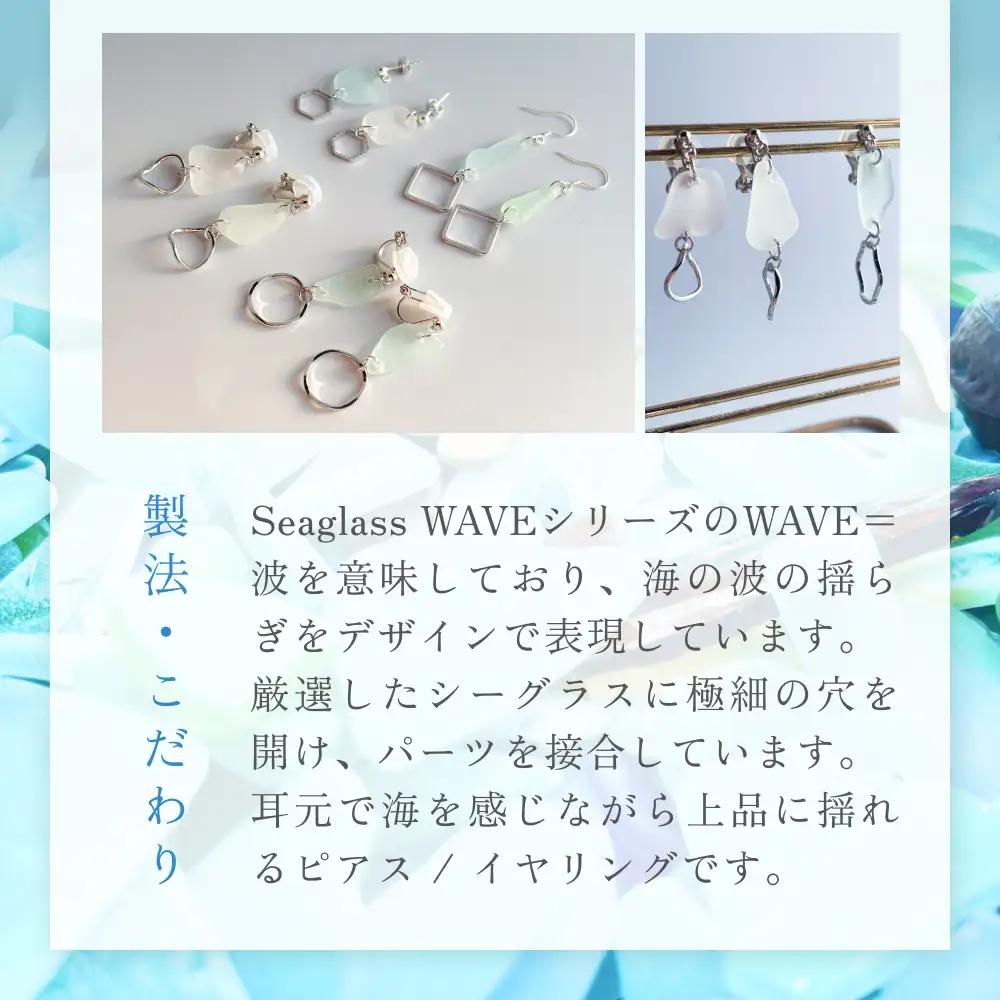 Seaglass WAVE ピアス 富山県 氷見市 アクセサリー シーグラス ハンドメイド おしゃれ